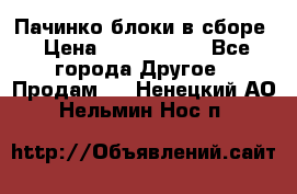 Пачинко.блоки в сборе › Цена ­ 1 000 000 - Все города Другое » Продам   . Ненецкий АО,Нельмин Нос п.